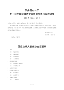 国家自然灾害救助应急预案(2016年修订)