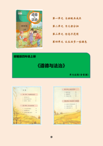 部编版《道德与法治》四年级上册第一单元试卷(含答案)
