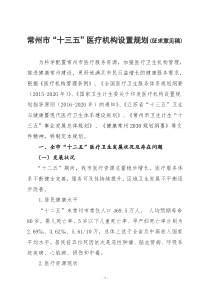 常州市十三五医疗机构设置规划(征求意见稿)