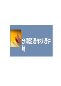 分词短语作状语讲解