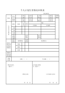 个人计划生育情况审核表