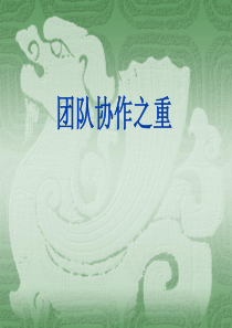 团队协作之重要