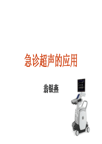 急诊超声入门