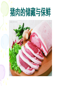 猪肉的储藏与保鲜.