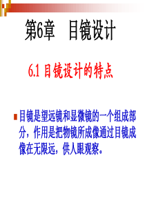 目镜设计