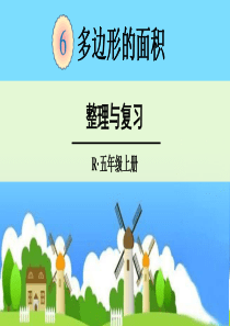 五年级上册数学第六单元整理与复习
