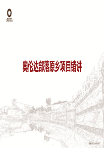 奥伦达部落原乡项目销讲【更新】