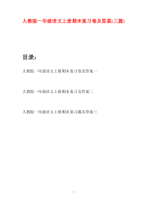人教版一年级语文上册期末复习卷及答案(三套)