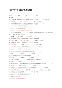 【2019年整理】初中历史知识竞赛试题