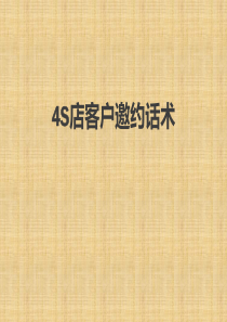 4S店客户邀约话术