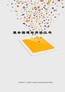 展会搭建合同协议书
