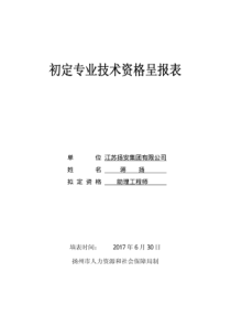 初定专业技术资格呈报表填写好的!