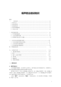 噪声防治培训知识