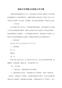 医院今冬明春火灾防控工作方案