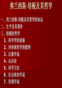 第九讲--弗兰西斯·培根及其哲学