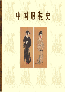 中国服装史PPT