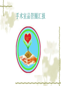 手术室品管圈
