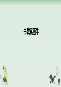 部编版书戴嵩画牛PPT课件