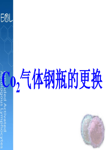Co2气体钢瓶的更换