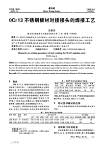 0Cr13不锈钢板材对接接头的焊接工艺