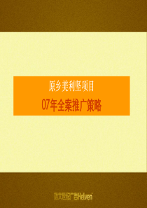 北京原乡美利坚别墅07推广策略(07.1.8)