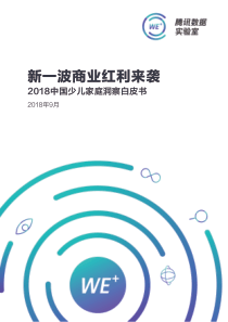 2018-中国少儿家庭洞察白皮书