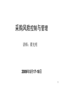 采购风险控制与管理-图文.ppt