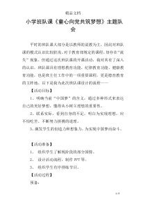 小学班队课《童心向党共筑梦想》主题队会