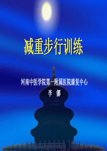 减重步行训练-PPT课件