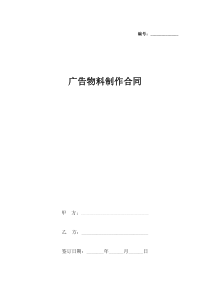 广告物料制作合同协议书范本