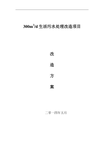 300吨每天生活污水处理改造方案解析