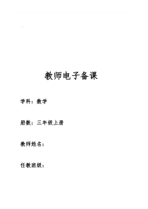 3最新新人教版三年级上册数学教案