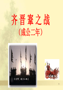 齐晋鞌之战ppt课件