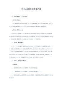 PTCD术后引流管的护理