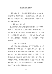 最美家庭事迹材料