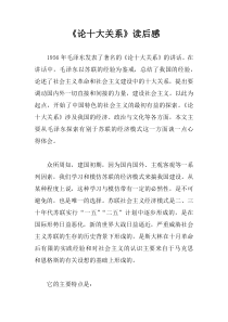 《论十大关系》读后感