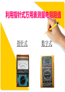 万用表测电阻值