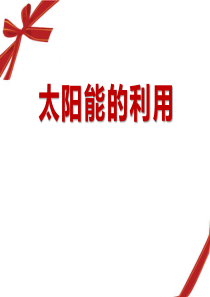 《太阳能的利用》PPT课件