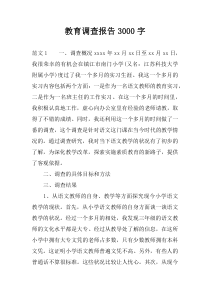 教育调查报告3000字