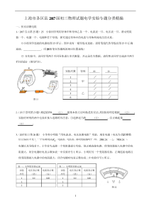 2017年上海九年级中考物理一模电学实验专题汇编含答案