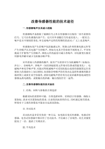 改善传感器性能的技术途径