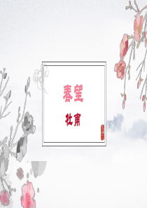 《春望》PPT课件部编版1