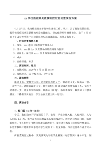 XX学校新冠肺炎防疫应急处置演练方案2