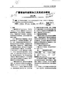 广藿香油的提取加工及其成分研究