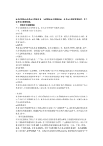 健全的网络与信息安全保障措施-包括网站安全保障措施、信息安全保密管理制度、用户信息安全管理制度