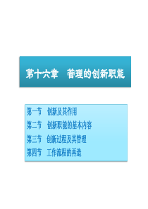 第十六章--管理的创新职能(管理学-周三多教材)