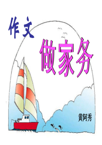 课件《作文-做家务》
