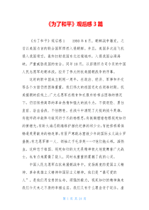 《为了和平》观后感3篇