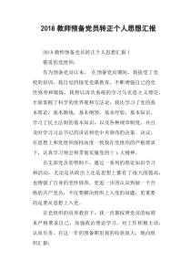 2018教师预备党员转正个人思想汇报