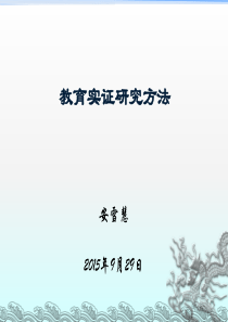 教育实证研究方法